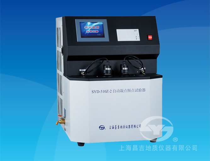 SYD-510Z-2型 自動(dòng)凝點(diǎn)傾點(diǎn)試驗(yàn)器